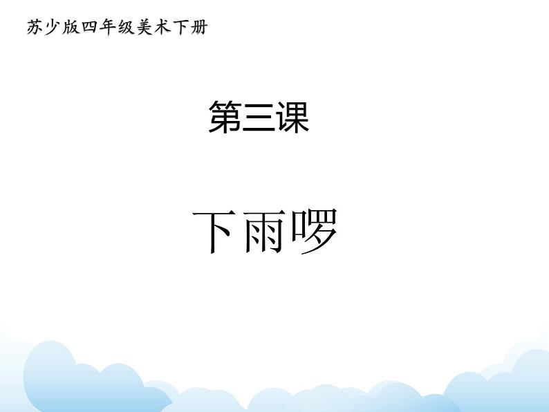 苏少版四年级下册美术 3 下雨啰 课件+教案02