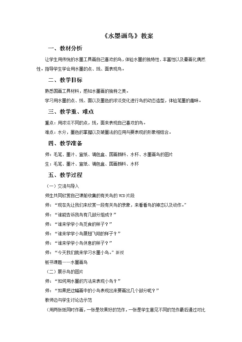 苏少版四年级下册美术 9 水墨画鸟 课件+教案01