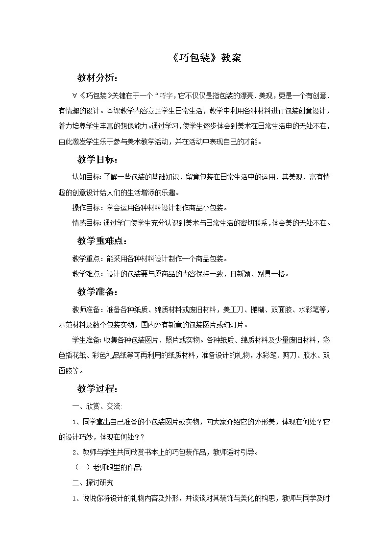 苏少版四年级下册美术 10 巧包装 课件+教案01