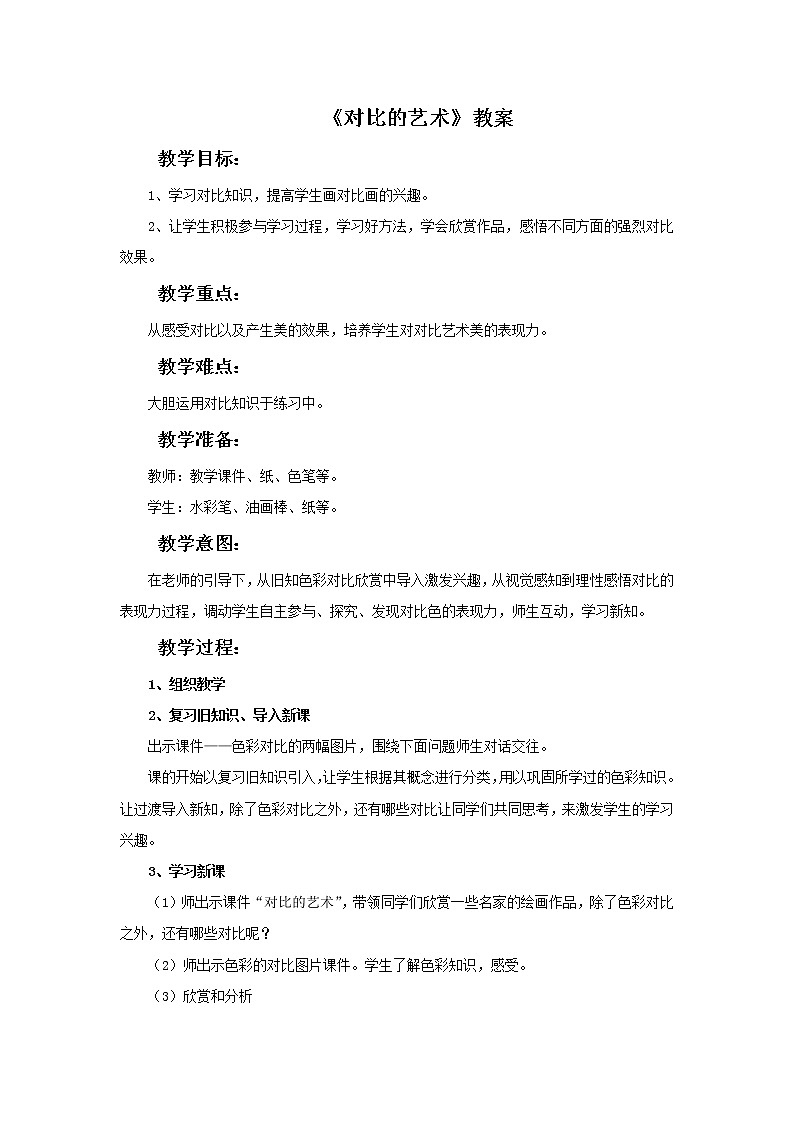 苏少版四年级下册美术 11 对比的艺术 课件+教案01