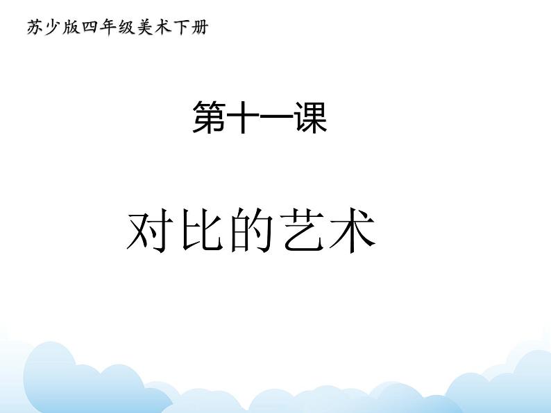 苏少版四年级下册美术 11 对比的艺术 课件+教案01
