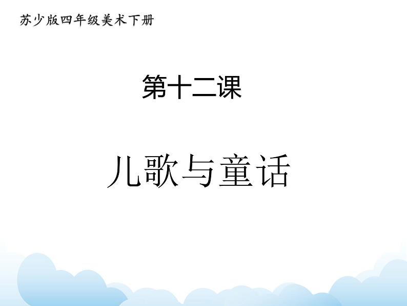 苏少版四年级下册美术 12 儿歌与童话 课件+教案01