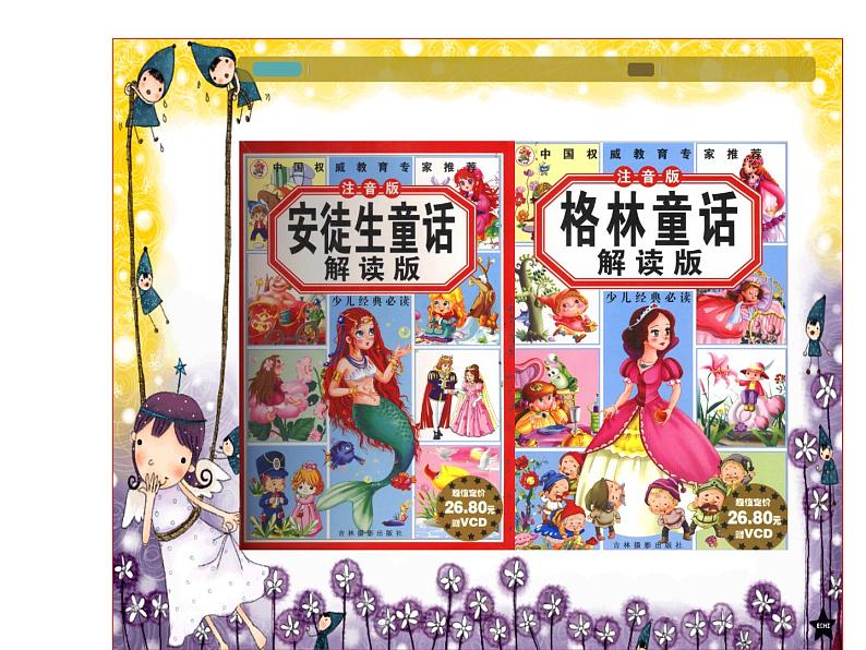 苏少版四年级下册美术 12 儿歌与童话 课件+教案05