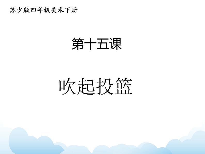 苏少版四年级下册美术 15 吹气投篮 课件+教案01