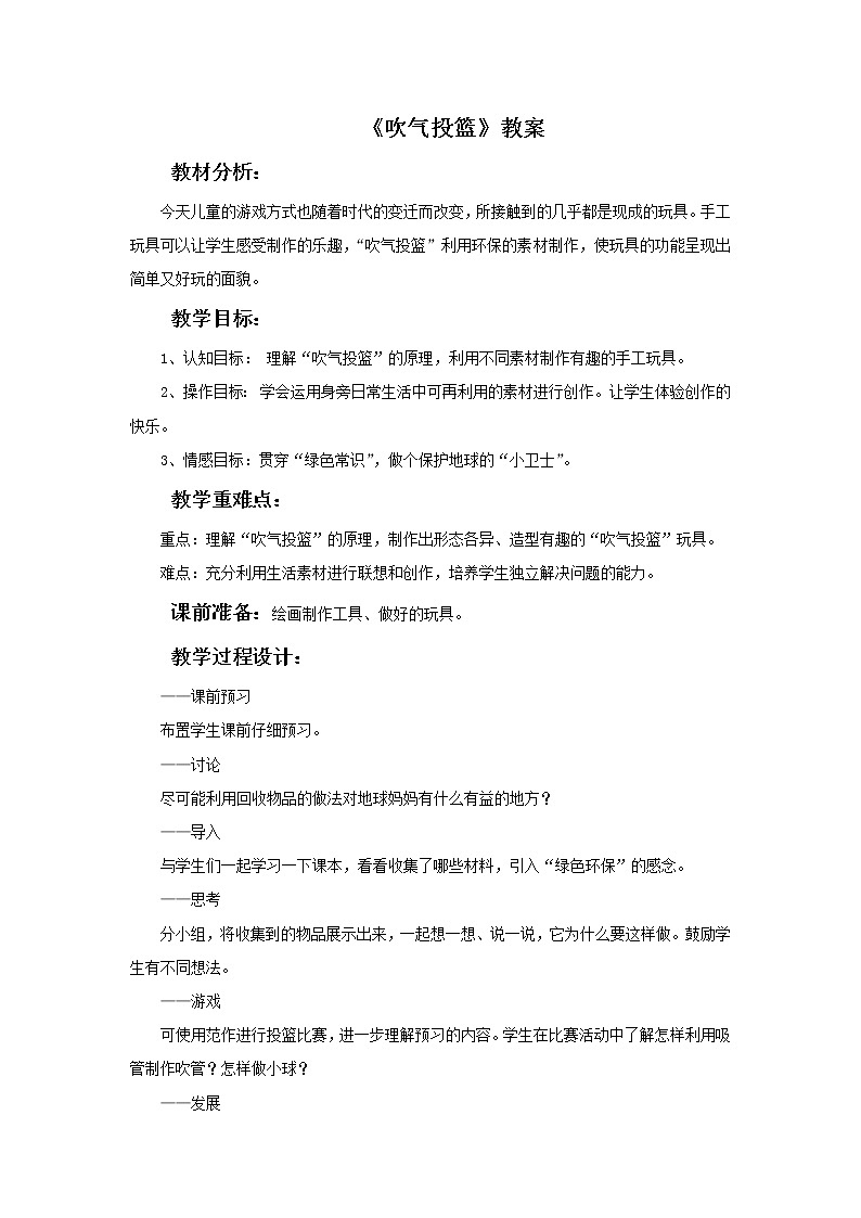 苏少版四年级下册美术 15 吹气投篮 课件+教案01