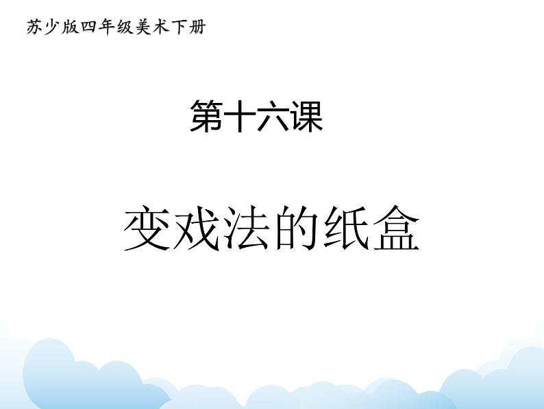 《变戏法的纸盒》课件第1页