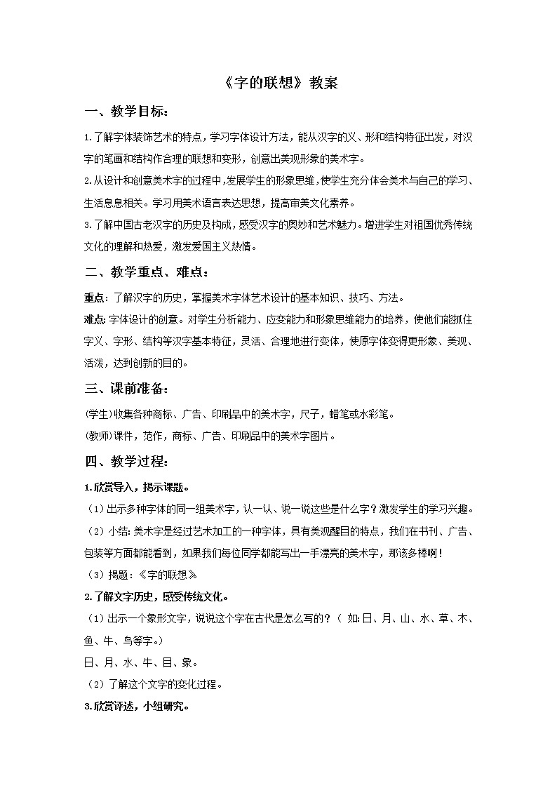 苏少版四年级下册美术 17 字的联想 课件+教案01