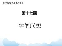 苏少版四年级下册17 字的联想集体备课ppt课件