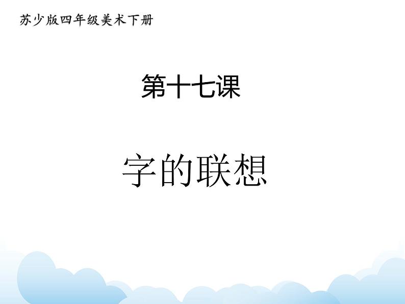 苏少版四年级下册美术 17 字的联想 课件+教案01