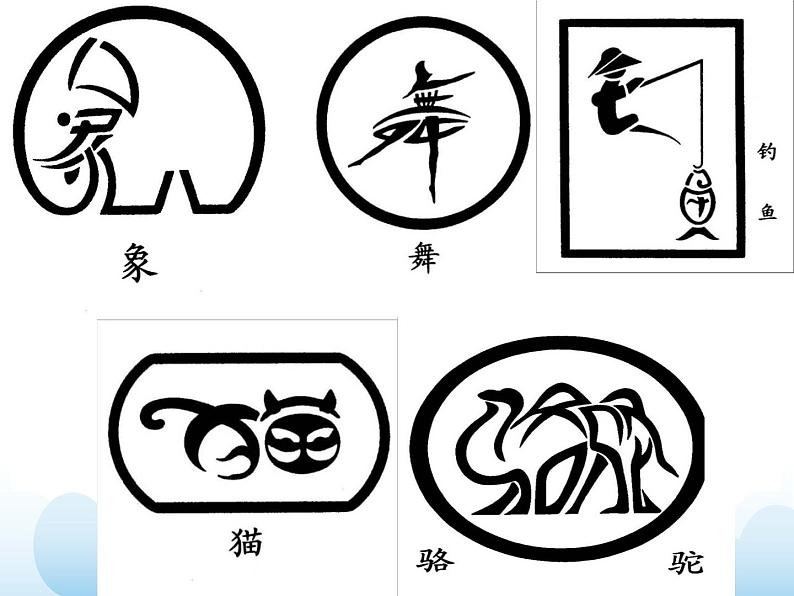 苏少版四年级下册美术 17 字的联想 课件+教案06