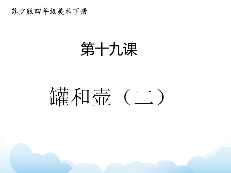 苏少版四年级下册美术 19 罐与壶（二） 课件+教案01