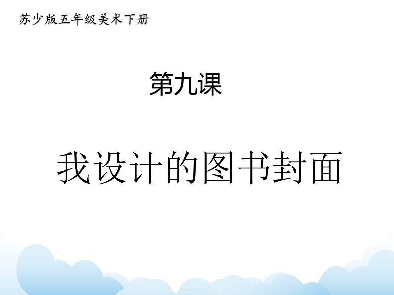 苏少版五年级下册美术 9 我设计的图书封面 课件+教案01