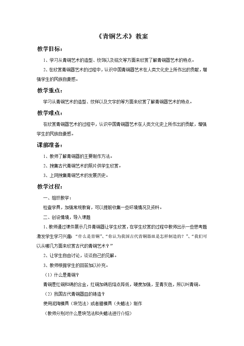 《青铜艺术》教案第1页