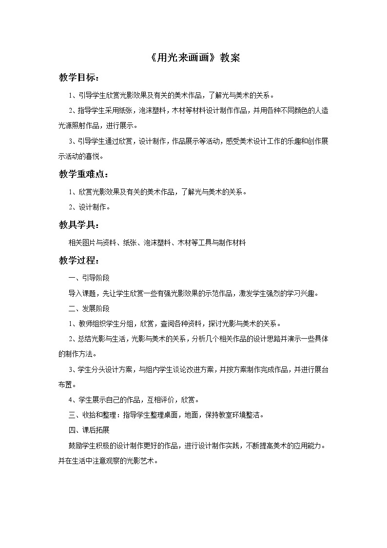 苏少版五年级下册美术 16 用光来画画 课件+教案01