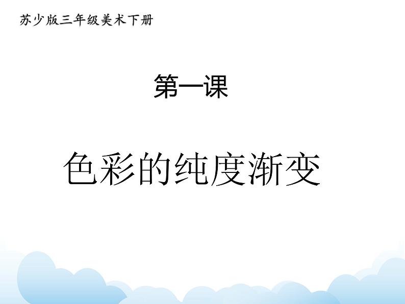 苏少版三年级下册美术 1 色彩的纯度渐变 课件+教案01