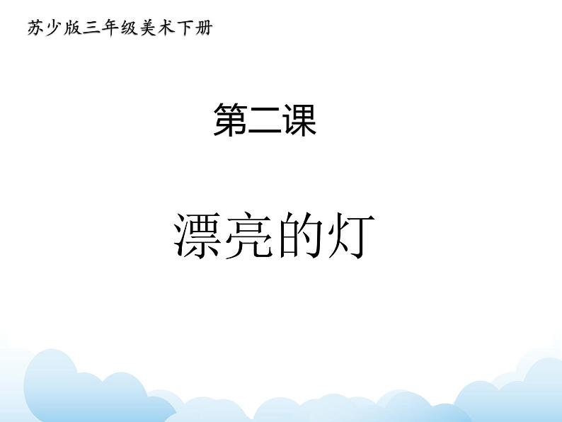 苏少版三年级下册美术 2 漂亮的灯 课件+教案01