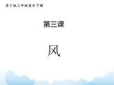 蘇少版三年級(jí)下冊(cè)美術(shù) 3 風(fēng) 課件+教案