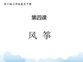 蘇少版三年級下冊美術 4 風箏 課件+教案