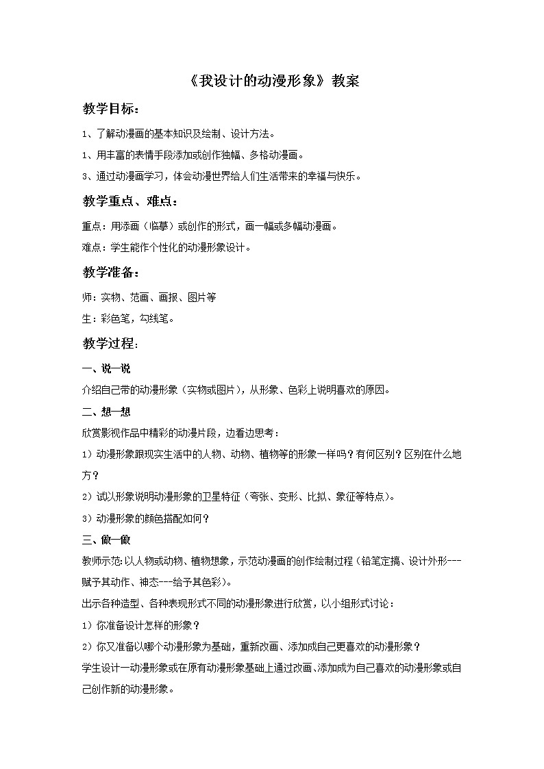 《我设计的动漫形象》教案第1页