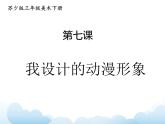 蘇少版三年級(jí)下冊(cè)美術(shù) 7 我設(shè)計(jì)的動(dòng)漫形象 課件+教案