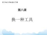 蘇少版三年級(jí)下冊(cè)美術(shù) 8 換一種工具 課件+教案