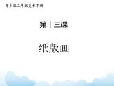 苏少版三年级下册美术 13 纸版画 课件+教案