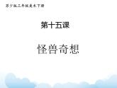 蘇少版三年級下冊美術(shù) 15 怪獸奇想 課件+教案