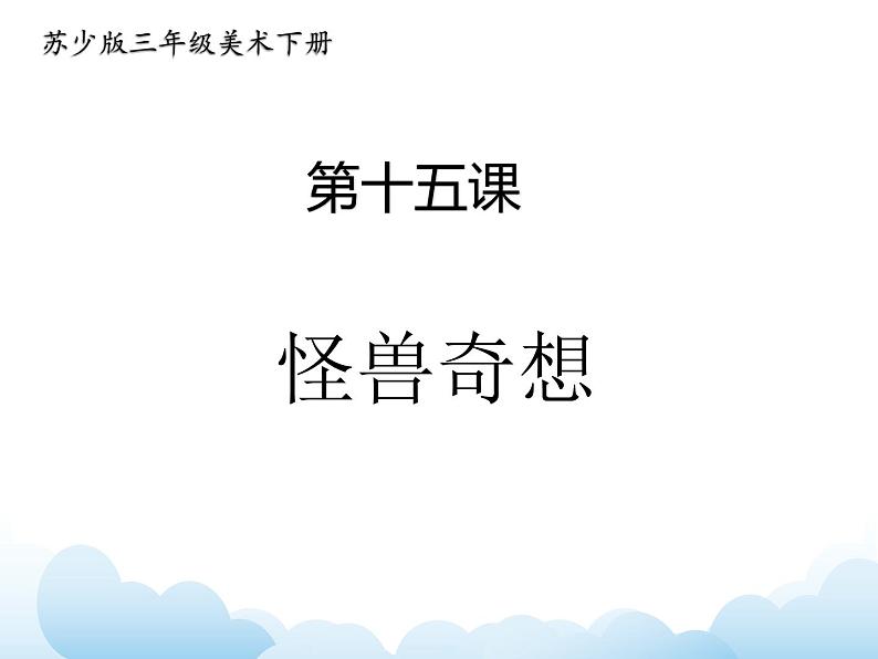 苏少版三年级下册美术 15 怪兽奇想 课件+教案01