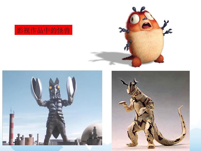 苏少版三年级下册美术 15 怪兽奇想 课件+教案06