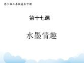 蘇少版三年級(jí)下冊(cè)美術(shù) 17 水墨情趣 課件+教案