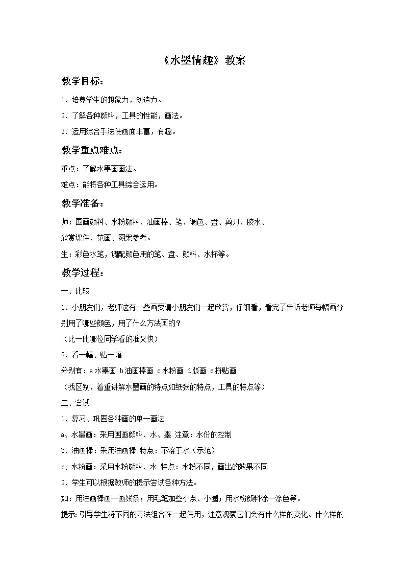 苏少版三年级下册美术 17 水墨情趣 课件+教案01