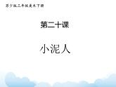 蘇少版三年級(jí)下冊(cè)美術(shù) 20 小泥人 課件+教案