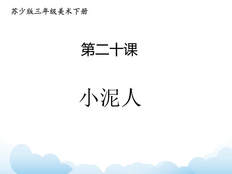 苏少版三年级下册美术 20 小泥人 课件+教案01