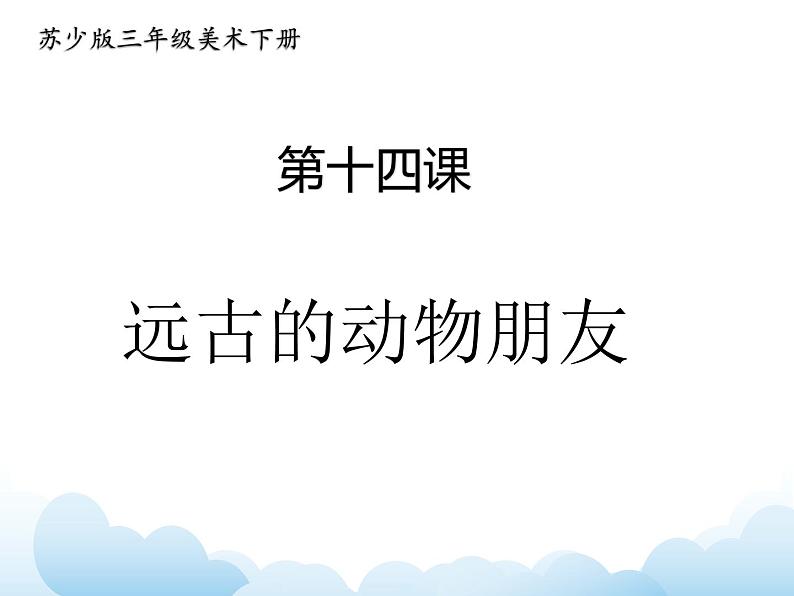 《远古的动物朋友》课件第1页