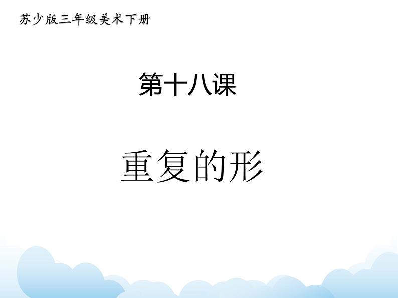 苏少版三年级下册美术 18 重复的形 课件+教案01