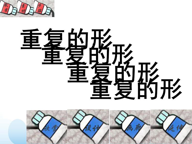 苏少版三年级下册美术 18 重复的形 课件+教案02