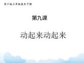 苏少版三年级下册美术 9 动起来动起来 课件+教案