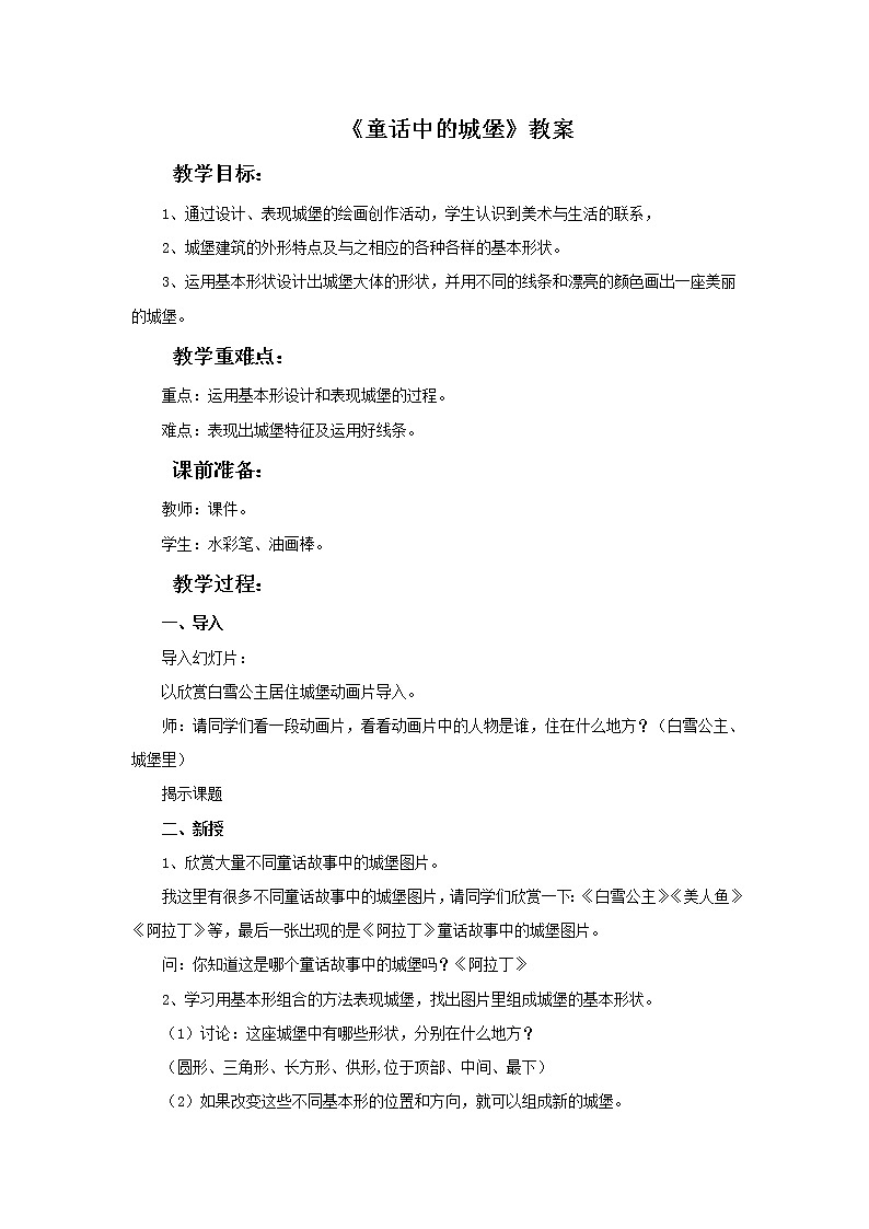 美术冀美版小学一年级下册3《童话中的城堡》教案第1页