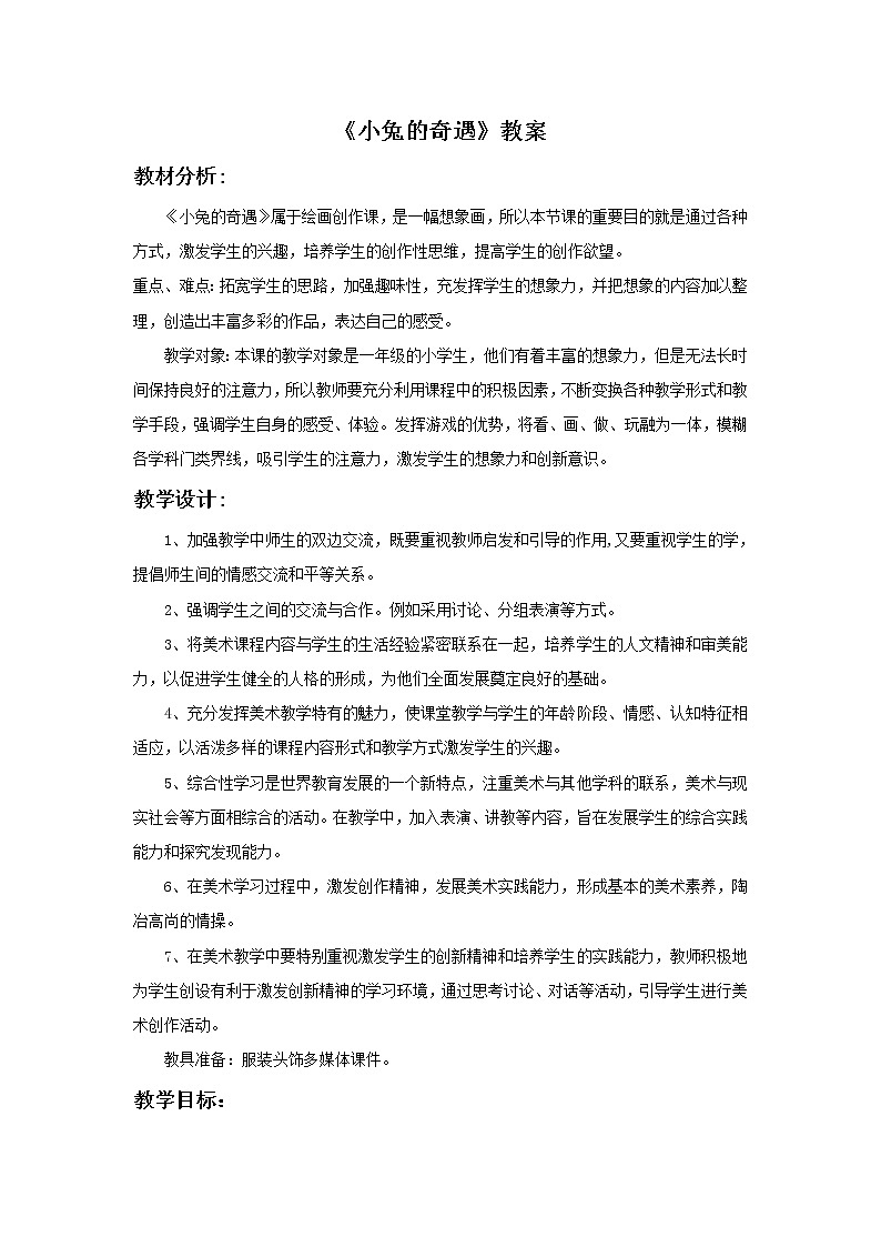 美术冀美版小学一年级下册12《小兔的奇遇》教案01