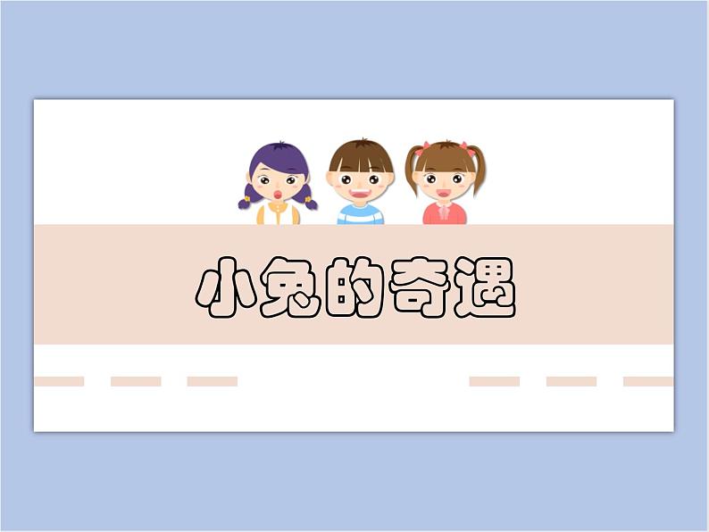 美术冀美版小学一年级下册12《小兔的奇遇》课件01