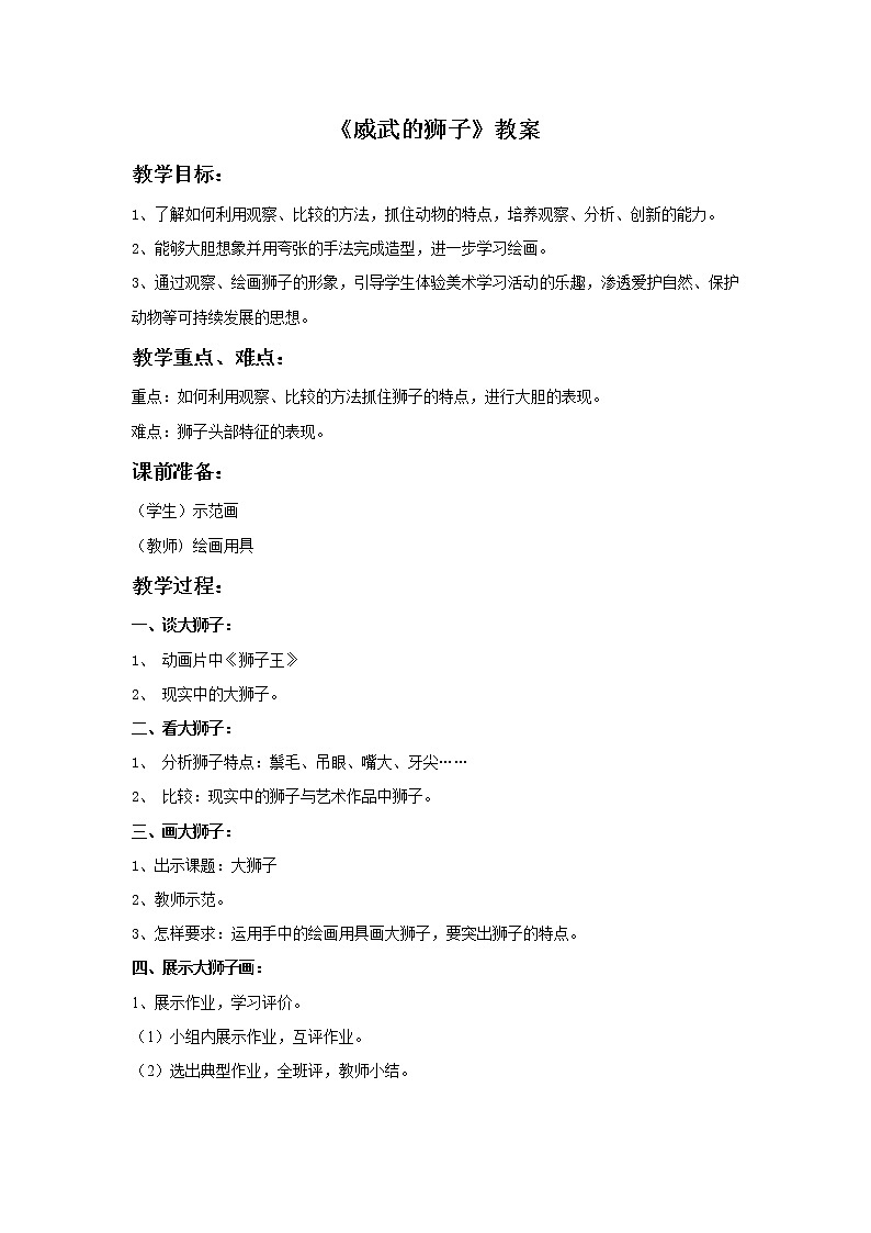 美术冀美版小学一年级下册13《威武的狮子》教案01