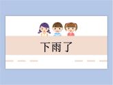 美术冀美版小学一年级下册17《下雨了》课件