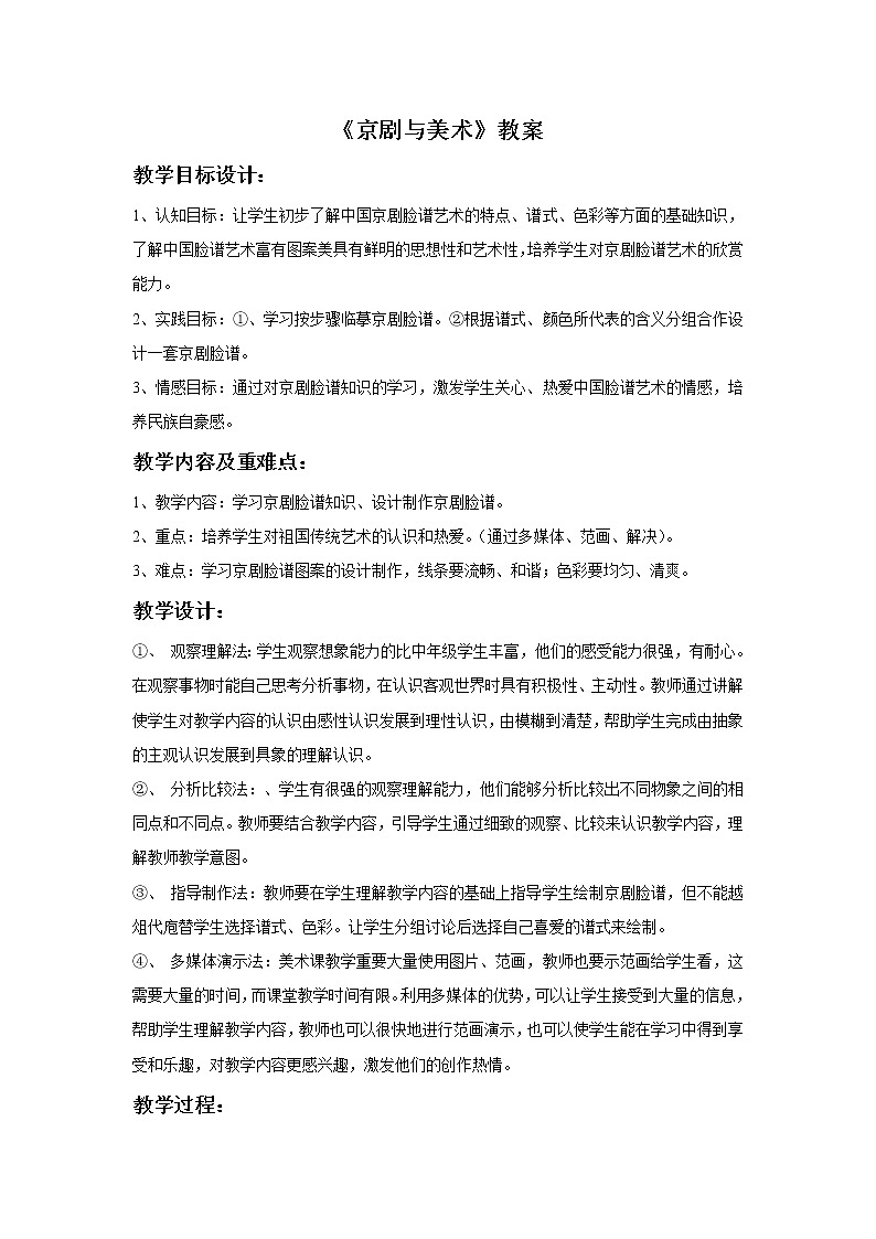 美术冀美版小学五年级下册9《京剧与美术》教案01
