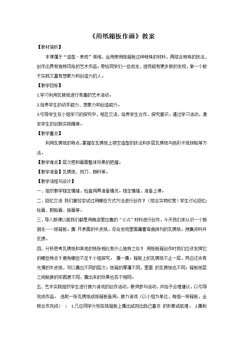 美术冀美版小学五年级下册10《用纸箱板作画》教案第1页