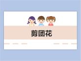美术冀美版小学二年级下册14《剪团花》课件