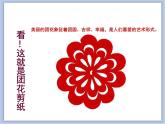 美术冀美版小学二年级下册14《剪团花》课件