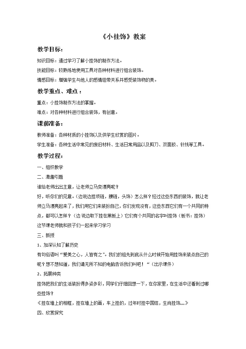 美术冀美版小学二年级下册14《小挂饰》教案01