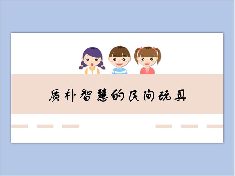 美术冀美版小学二年级下册20《质朴智慧的民间玩具》课件01