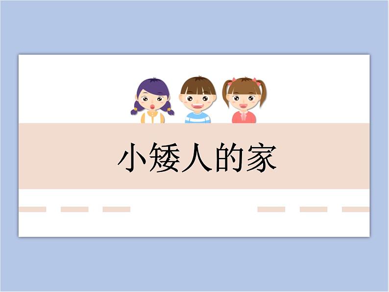 美术冀美版小学二年级下册19《小矮人的家》课件第1页