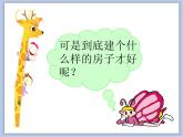 美术冀美版小学二年级下册19《小矮人的家》课件
